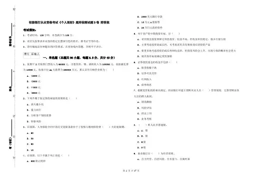 初级银行从业资格考试《个人理财》题库检测试题D卷 附答案