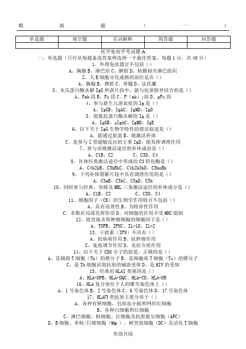 三套医学免疫学试题及答案89666