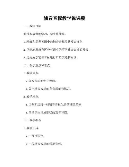 辅音音标教学说课稿