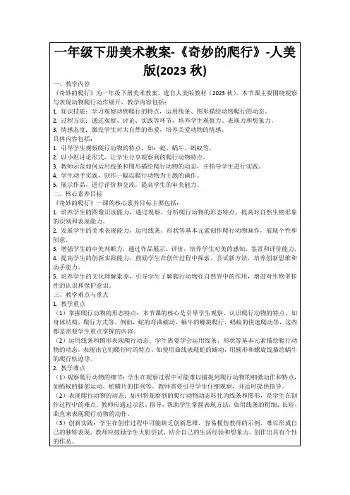 一年级下册美术教案-《奇妙的爬行》-人美版(2023秋)