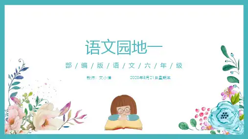 部编版语文六年级上册1-8单元全册语文园地课件PPT