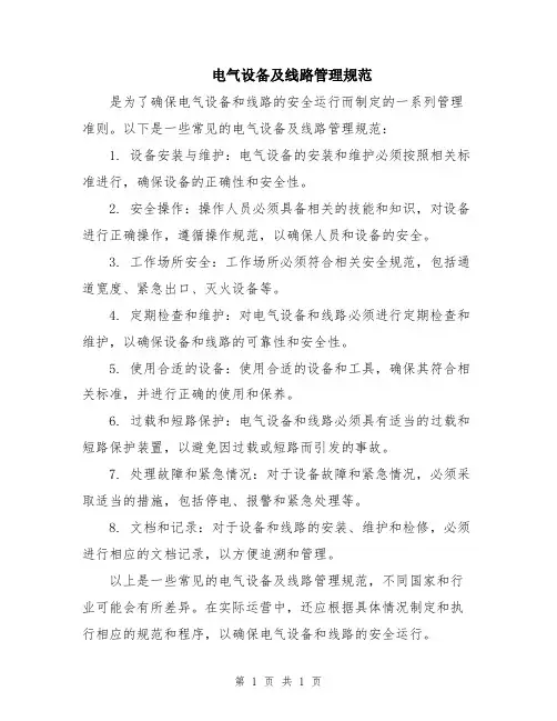 电气设备及线路管理规范