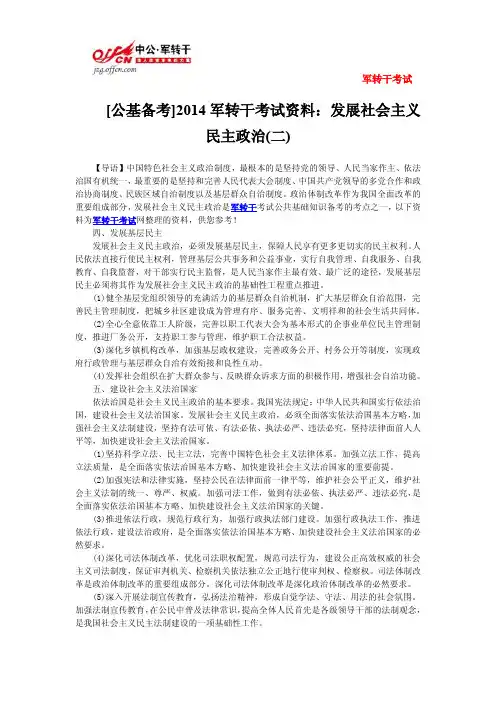 [公基备考]2014军转干考试资料：发展社会主义民主政治(二)