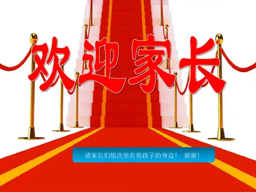 家长会ppt课件完整版
