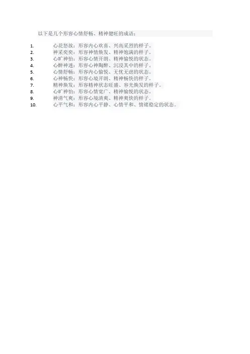 成语,形容心情舒畅,精神健旺的样子