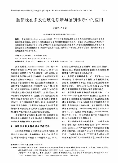 脑活检在多发性硬化诊断与鉴别诊断中的应用