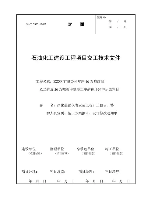 SH3503-2017石化交工资料仪表石化封皮及目录(仪表安装工程交工资料)