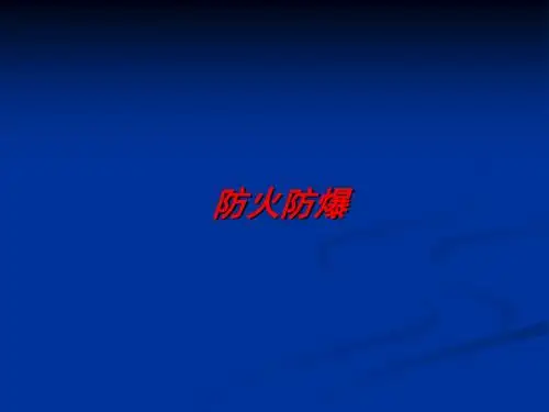 防火防爆