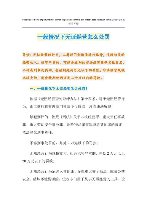 一般情况下无证经营怎么处罚