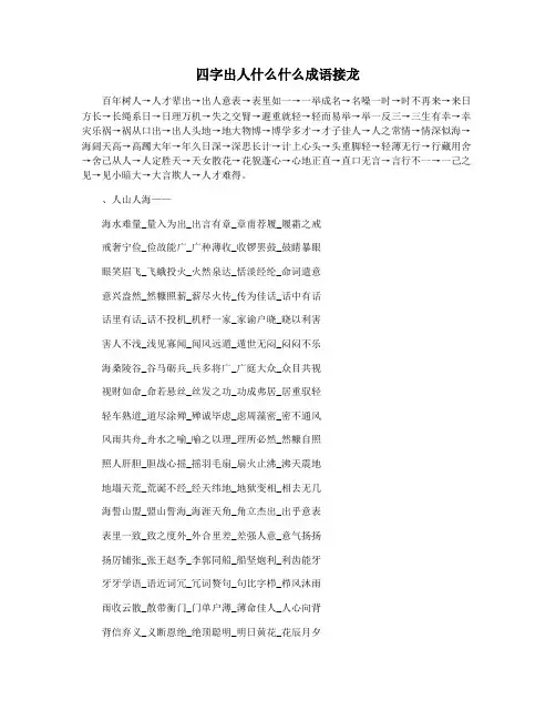 四字出人什么什么成语接龙