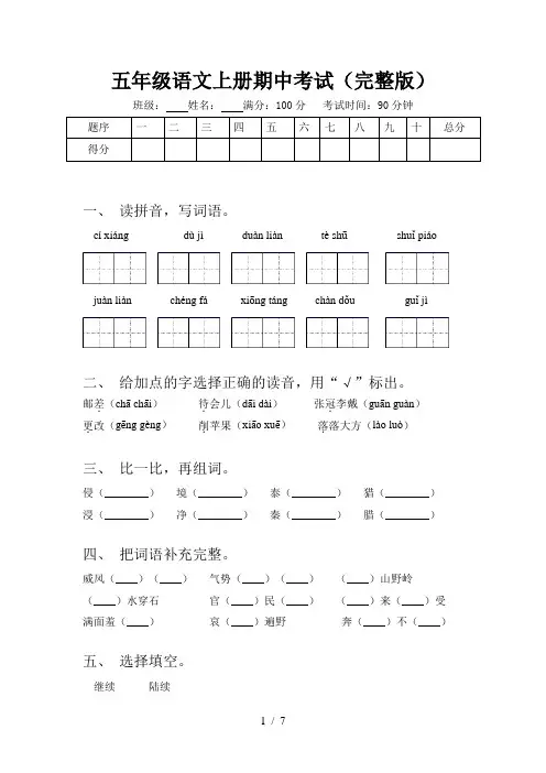 五年级语文上册期中考试(完整版)
