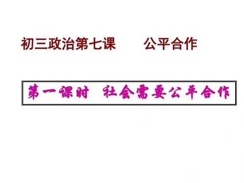 (201907)九年级政治公平合作