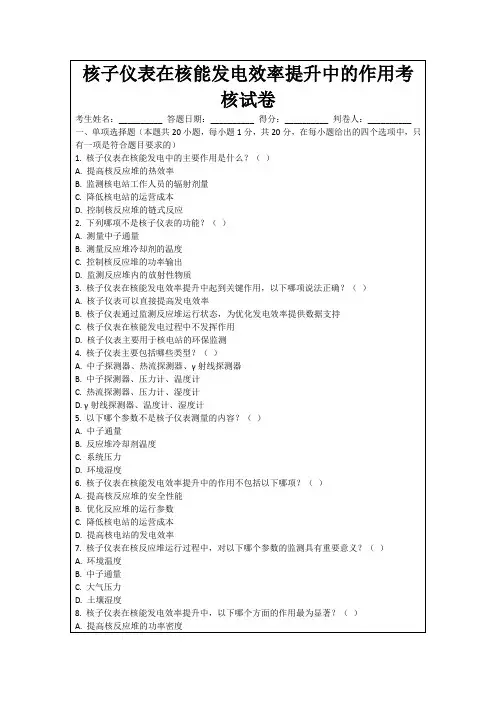 核子仪表在核能发电效率提升中的作用考核试卷