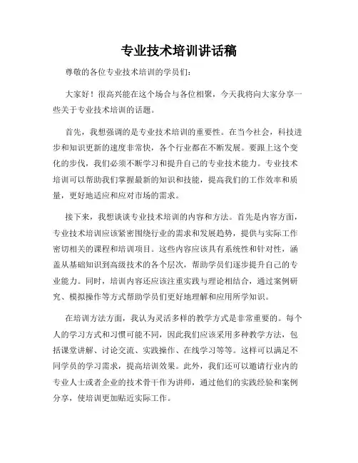 专业技术培训讲话稿