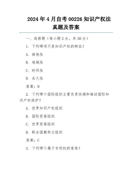 2024年4月自考00226知识产权法真题及答案