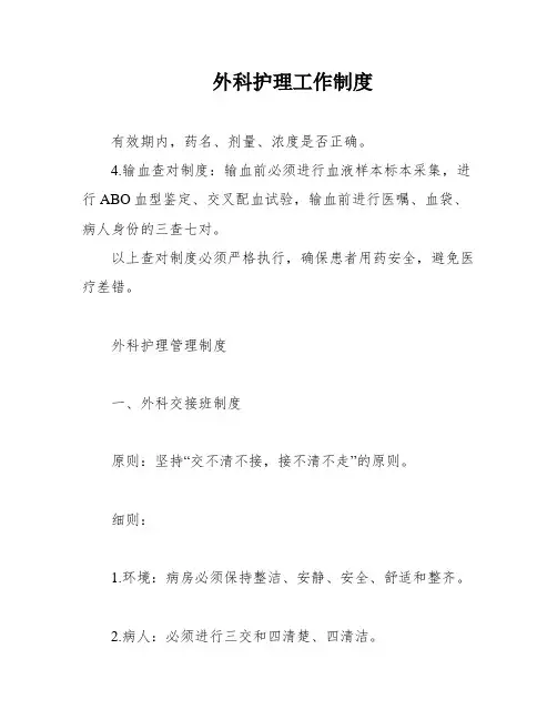 外科护理工作制度