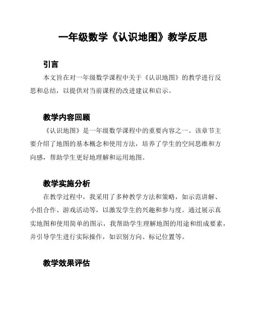 一年级数学《认识地图》教学反思