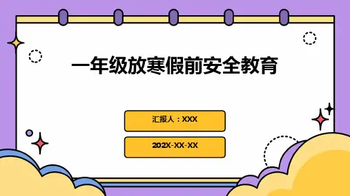 一年级放寒假前安全教育