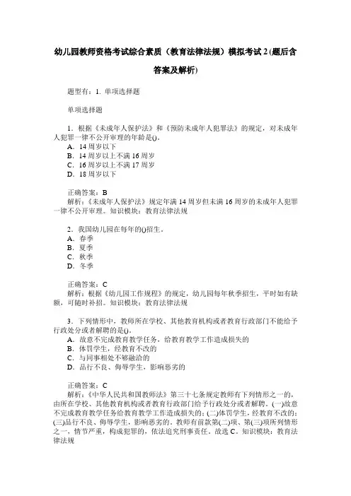 幼儿园教师资格考试综合素质(教育法律法规)模拟考试2(题后含答