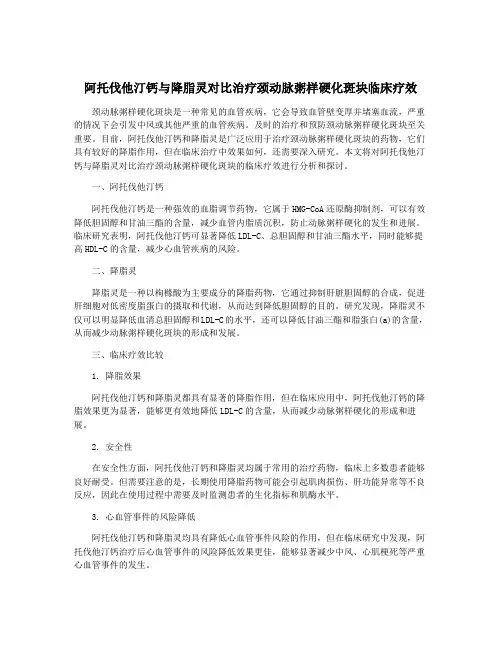 阿托伐他汀钙与降脂灵对比治疗颈动脉粥样硬化斑块临床疗效 3
