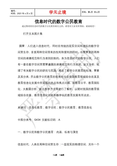信息时代的数字公民教育_0