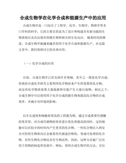 合成生物学在化学合成和能源生产中的应用