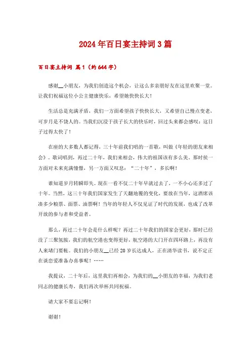 2024年百日宴主持词3篇