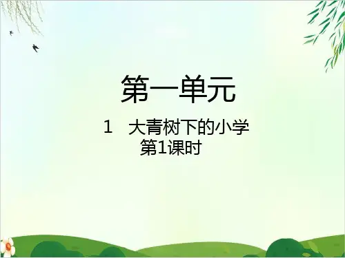 部编三年级上册《大青树下的小学》精美ppt课件