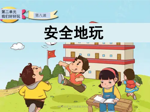2020年最新二年级下册道德与法治课件-8安全地玩_人教(新版)(共17张PPT)