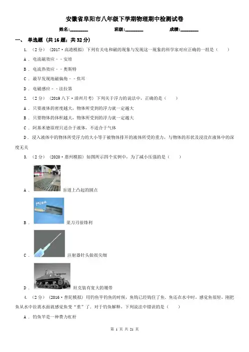 安徽省阜阳市八年级下学期物理期中检测试卷