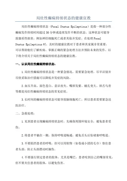 局灶性癫痫持续状态的健康宣教