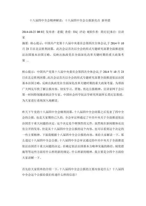 (讲稿)十八届四中全会精神解读：十八届四中全会公报新亮点、新举措