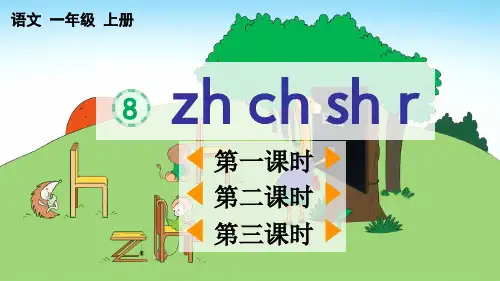 部编版一年级语文上册汉语拼音8zhchshr课件