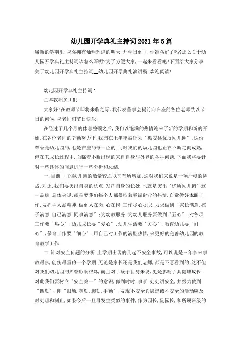 幼儿园开学典礼主持词2021年5篇