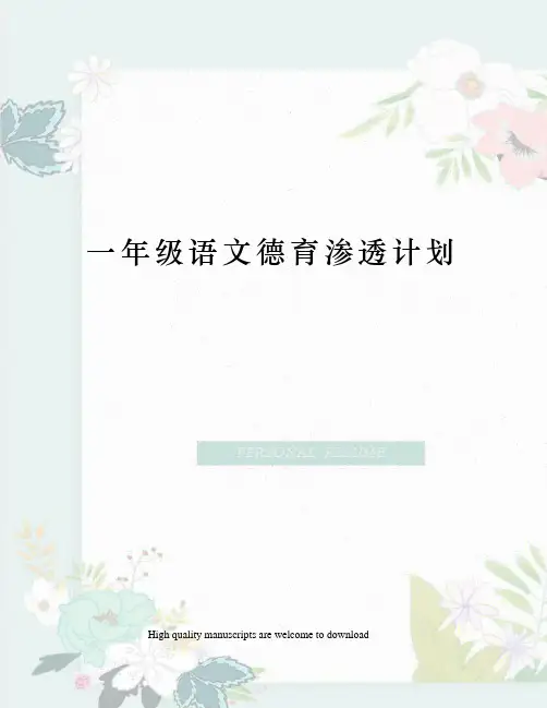 一年级语文德育渗透计划