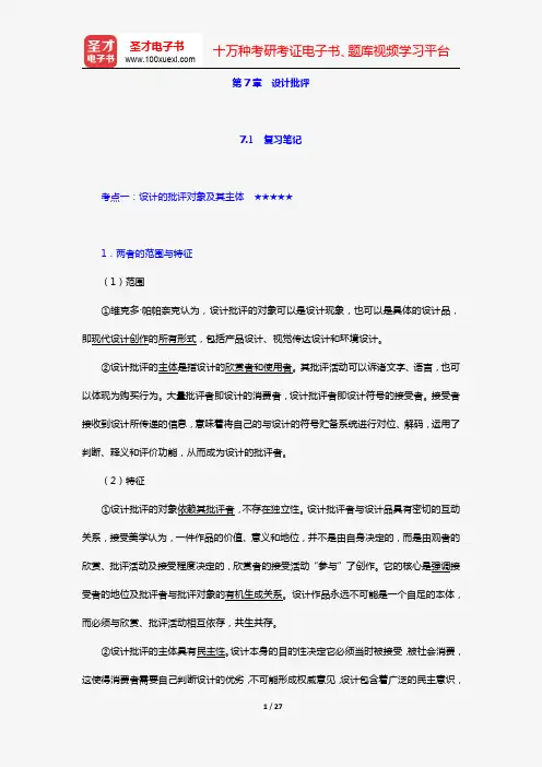 尹定邦《设计学概论》(全新版)笔记和课后习题详解(第7章 设计批评)【圣才出品】