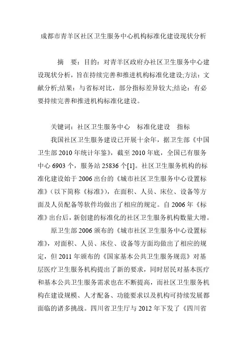 成都市青羊区社区卫生服务中心机构标准化建设现状分析