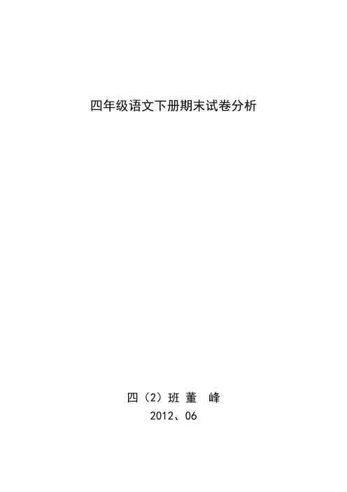 四年级语文下册期末试卷分析