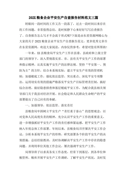 粮食企业安全生产自查报告材料范文三篇