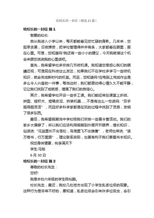 给校长的一封信（精选14篇）