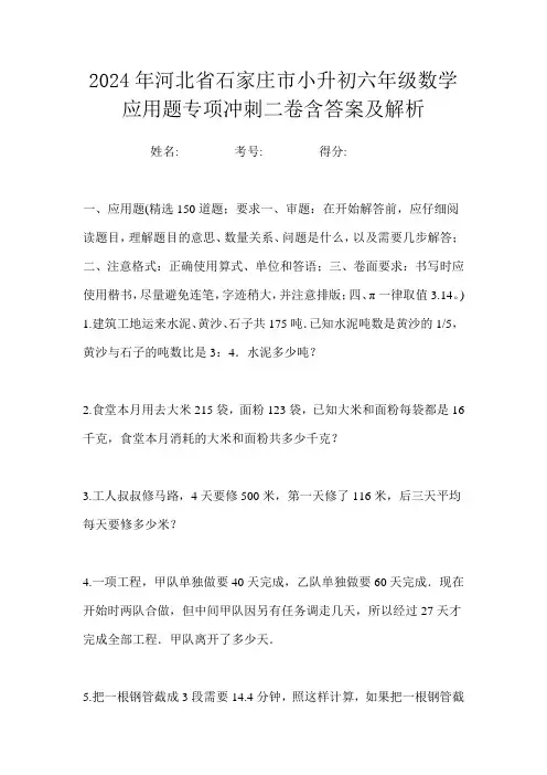 2024年河北省石家庄市小升初六年级数学应用题专项冲刺二卷含答案及解析