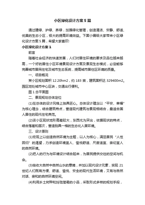 小区绿化设计方案5篇