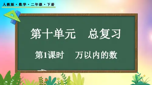 人教版数学二年级下册-10.1 万以内的数-教学课件