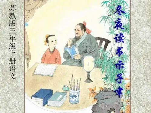 《冬夜读书示子聿》PPT课件3 (共17张PPT)