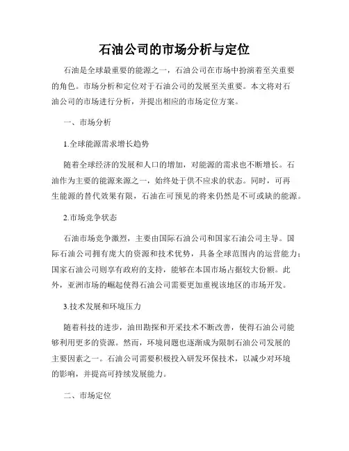 石油公司的市场分析与定位