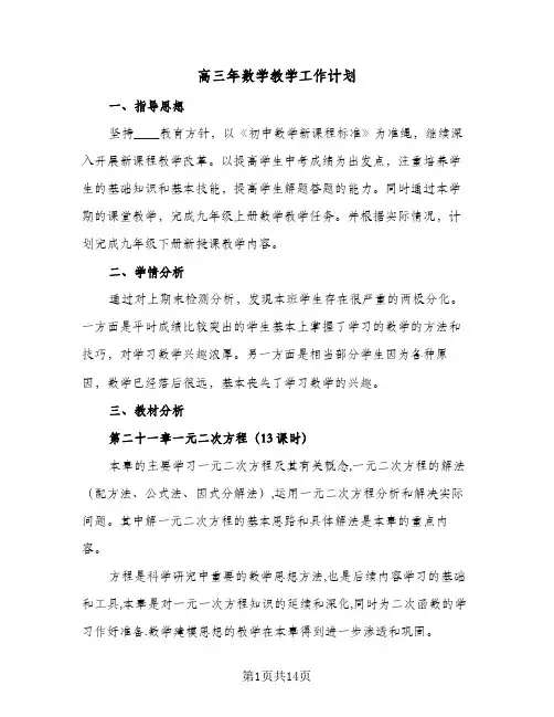 2024年高三年数学教学工作计划（五篇）