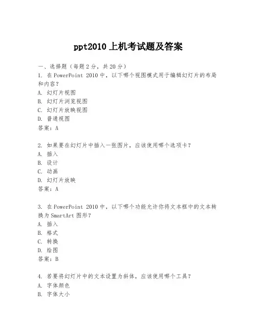 ppt2010上机考试题及答案