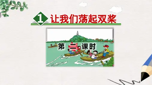 三年级语文上册第1单元1让我们荡起双桨第2课时教案苏教版(2)