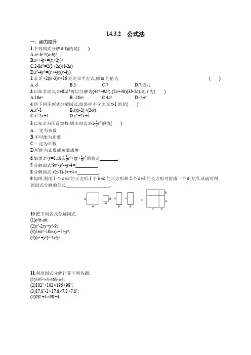 14.3.2 公式法 人教版八年级数学上册课后习题(含答案)