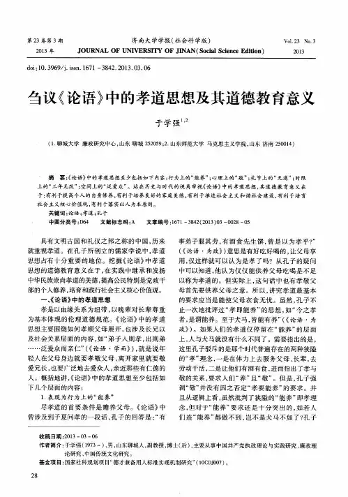 刍议《论语》中的孝道思想及其道德教育意义